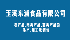 玉溪東浦食品有限公司